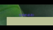 含劫的成语