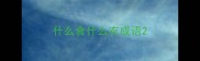 什么食什么衣成语