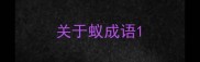 关于蚁成语