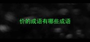 价的成语有哪些成语