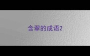 含翠的成语