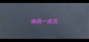 幽猜一成语