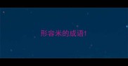 形容米的成语