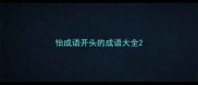 怡成语开头的成语大全