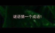 谜语猜一个成语