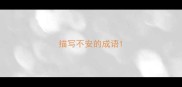 描写不安的成语