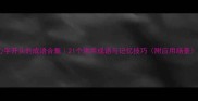 心字开头的成语合集21个常用成语与记忆技巧附应用场景