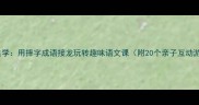 亲子共学用摔字成语接龙玩转趣味语文课附20个亲子互动游戏