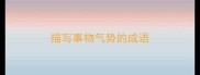 描写事物气势的成语
