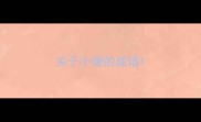 关于小便的成语
