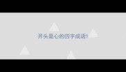 开头是心的四字成语
