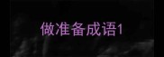 做准备成语