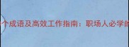 做事认真的10个成语及高效工作指南职场人必学的态度与技巧