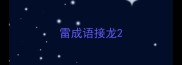 雷成语接龙