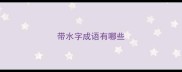 带水字成语有哪些