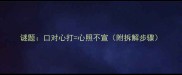 谜题口对心打心照不宣附拆解步骤