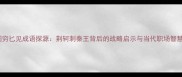 图穷匕见成语探源荆轲刺秦王背后的战略启示与当代职场智慧