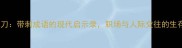 笑里藏刀带刺成语的现代启示录职场与人际交往的生存法则