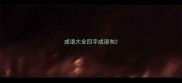 成语大全四字成语匆
