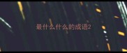 最什么什么的成语