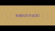 有猪的四字成语