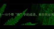 除旧布新除暴安良10个带除字的成语教你用经典智慧化解职场难题