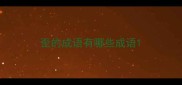 歪的成语有哪些成语