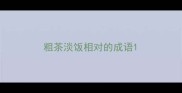 粗茶淡饭相对的成语