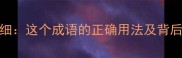 莘莘学子详细这个成语的正确用法及背后的文化内涵