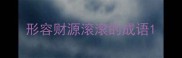 形容财源滚滚的成语