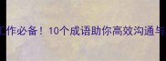 三务工作必备10个成语助你高效沟通与决策