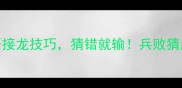 10个必学的成语接龙技巧猜错就输兵败猜成语的逆袭攻略