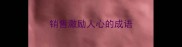 销售激励人心的成语