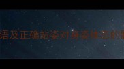 形容人站姿挺拔的成语及正确站姿对身姿体态的影响附动作教学