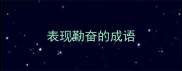 表现勤奋的成语