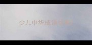 少儿中华成语故事