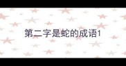 第二字是蛇的成语