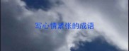 写心情紧张的成语