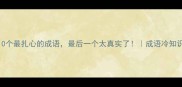 目不忍睹10个最扎心的成语最后一个太真实了成语冷知识避雷指南