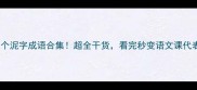 99个泥字成语合集超全干货看完秒变语文课代表