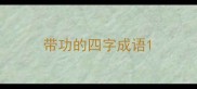 带功的四字成语