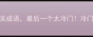 10个很小的心相关成语最后一个太冷门冷门成语盘点涨知识
