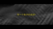 有一个数字的成语