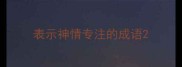 表示神情专注的成语