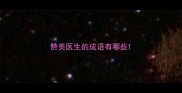 赞美医生的成语有哪些