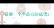最后一个字是心的成语