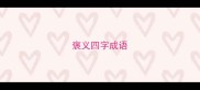 褒义四字成语