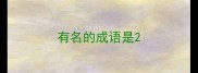 有名的成语是