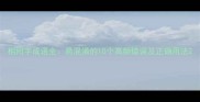 相同字成语全易混淆的10个高频错误及正确用法