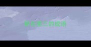 新在第三的成语